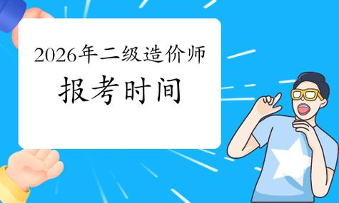 造价什么时候报名_广东二级造价报名时间_造价报名广东时间是几月份