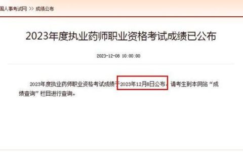 今年执业药师考试成绩查询全攻略：出分时间、官方入口、查询步骤