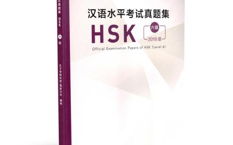 hsk考试真题六级去哪里找 刷哪套最接近考场真实水平