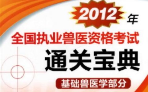 执业兽医考试宝典10版到底怎么复习 一个老兽医的避坑经验