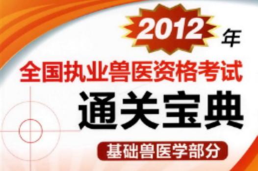 执业兽医考试基础篇资料_执业兽医考试宝典10版_执业兽医备考宝典