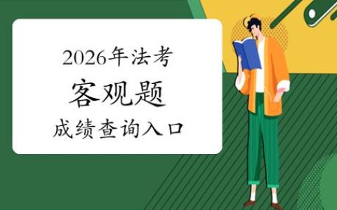 2026卫生资格考试查询入口 考完等成绩别慌