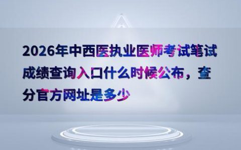 2026执业兽医考试成绩查询：入口、出分时间、注意事项一篇讲透