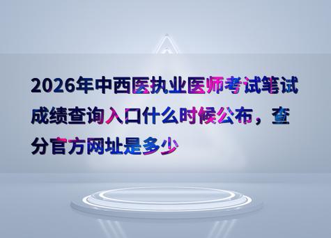 执业兽医考试成绩查询方法_执业兽医2026成绩查询方法_2026执业兽医考试成绩查询