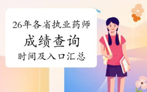 2026执业药师考试成绩查询入口及时间，考完多久能出分