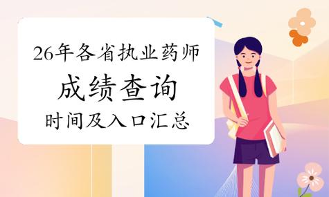 2026执业药师考试成绩查询_2026执业药师成绩查询官网_执业药师考试成绩在哪里查询