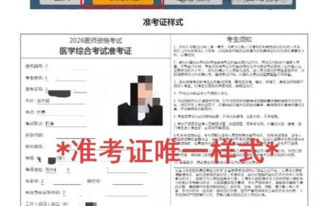 2026中医执业医师准考证打印时间和入口，一篇说清