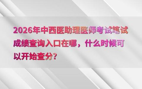 外科主治医师考试成绩查询，入口在哪、啥时候出