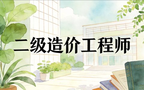 河南二级造价报名时间 2026年啥时候报 怎么操作都在这