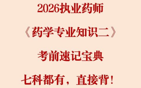 2026药学副高备考，易考宝典软件到底靠不靠谱