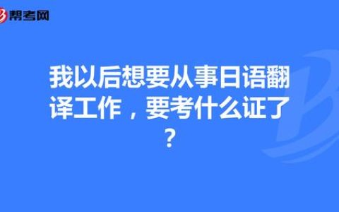 日语二级翻译资格考试怎么考 备考要提前多久