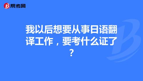 日语翻译资格考试成绩查询_日语翻译资格考试一年几次_日语二级翻译资格考试