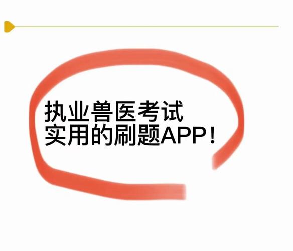 执业兽医考试时间_执业兽医考试app免费版_执业兽医考试app