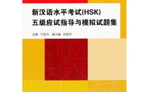 新汉语水平考试六级到底有多难 零基础备考一年够不够