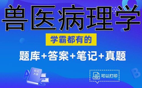 兽医动物病理学习题怎么刷 执医考试备考别走弯路