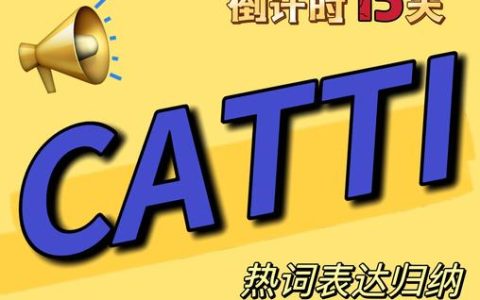 catti历年真题去哪搞，刷几套够用