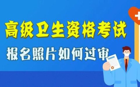 卫生高级职称考试报名 条件流程材料一篇讲清楚