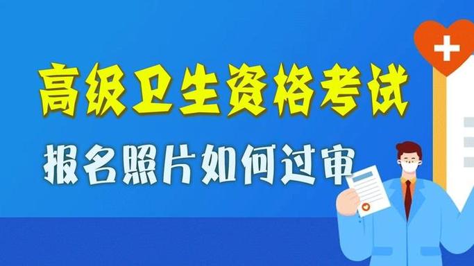 职称卫生报名考试高级职称要求_卫生高级职称考试报名_卫生高级职称考试app哪个好