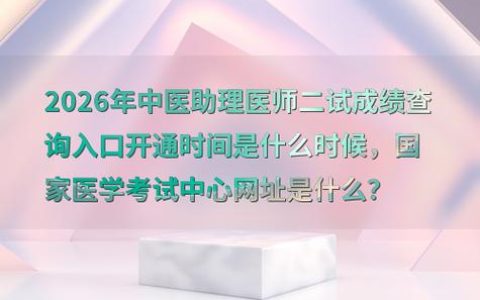 2026中医医师考试报名网站官方入口，很多人第一步就找错了