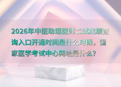 医师2026考试报名入口_2026医师考核报名入口在哪_2026中医医师考试报名网站
