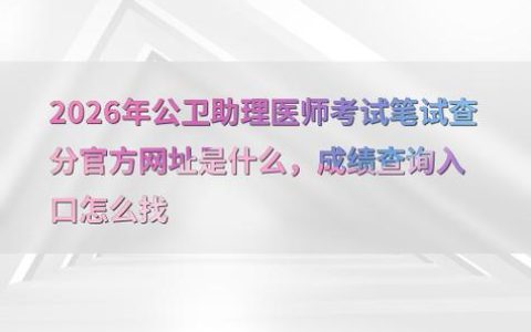 2026年度卫生专业技术资格考试成绩查询入口及出分时间