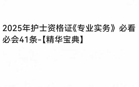 护士考试宝典怎么刷才不白刷？带过四十个学生的老护士说几句实话