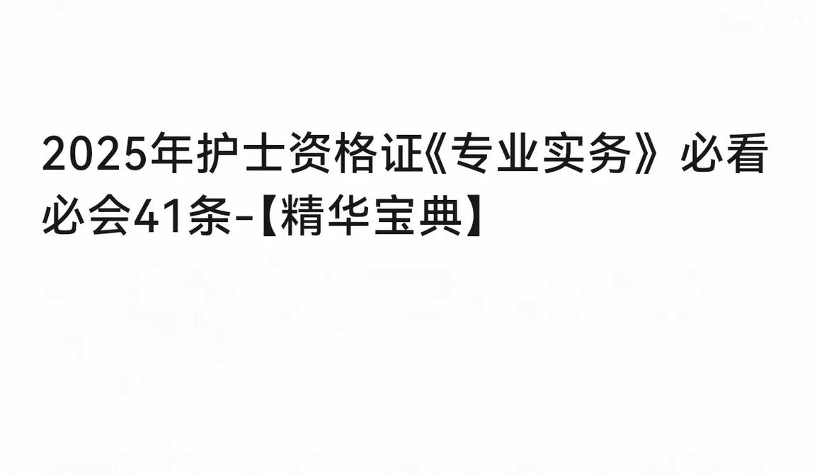 护士宝典考试答案_护士考试实操目录一览表_护士考试宝典