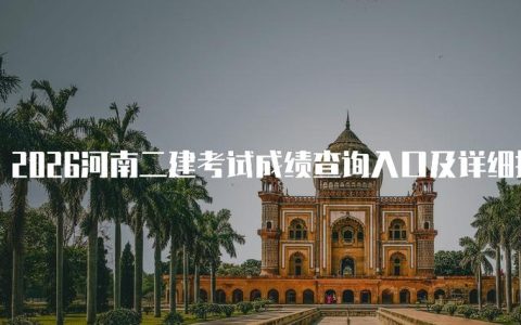 河南二级造价报名时间2026年还没出，考生该盯紧哪几步