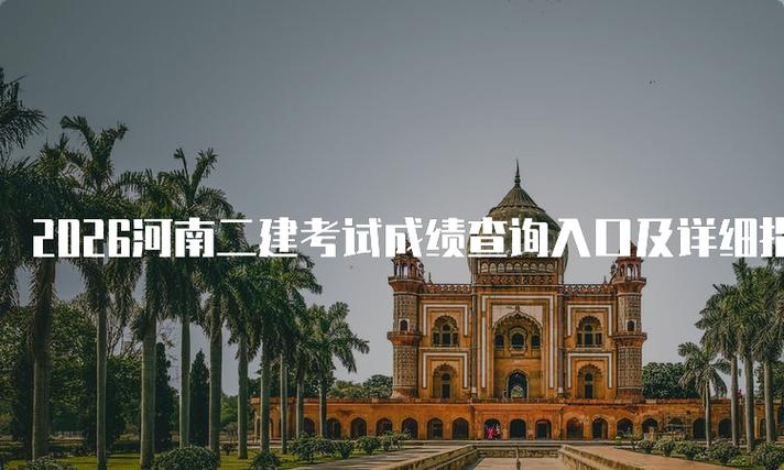 造价报名入口官网_造价什么时候报名_河南二级造价报名时间