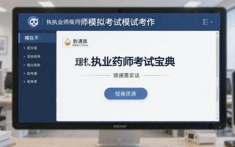 执业药师考试宝典免费，到底去哪下载？我考了三年才搞明白
