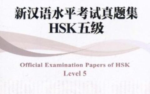 备考半年才考过，说几句汉语水平考试6级真题的大实话