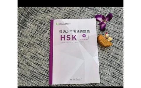 新汉语水平考试(hsk)几级够用 备考到底要花多久