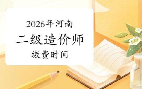 河南二级造价报名时间2026年几月？报名条件、入口全讲明白