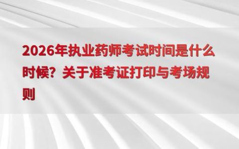 2026执业西药师考试时间定了，零基础报名备考一次说清