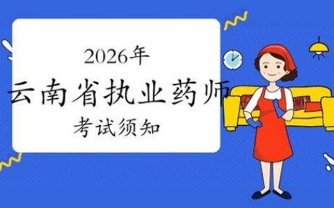 云南执业药师考试报名时间出炉，收藏好别等截止才慌
