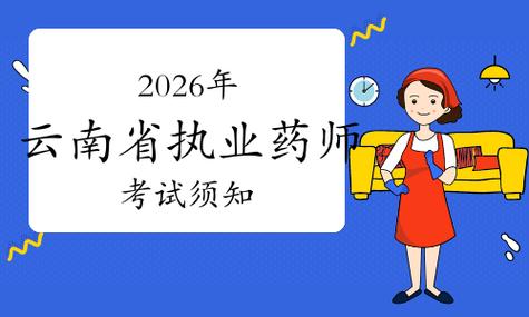 云南职业药师考试时间安排_云南省执业药师考试报名时间_云南药师考试时间及地点