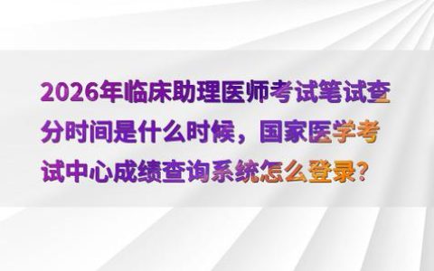 2026护士资格考试成绩查询，入口、时间、注意事项全在这
