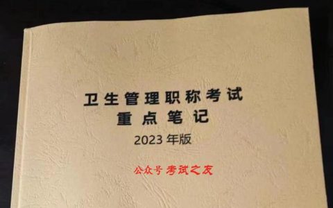 卫生副高级职称考试到底考几场？几科、时长、怎么分一次说清