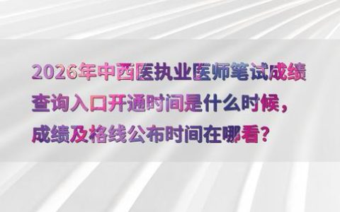 2026年内科主治医师考试成绩查询时间、入口及注意事项