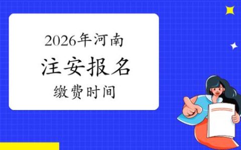 河南二级造价报名时间，2026年几号截止？流程一次讲清