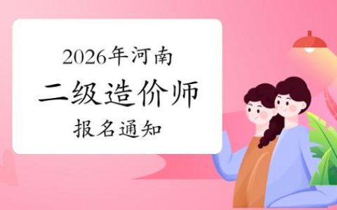 河南二级造价报名时间在哪查，一年就一次别拖