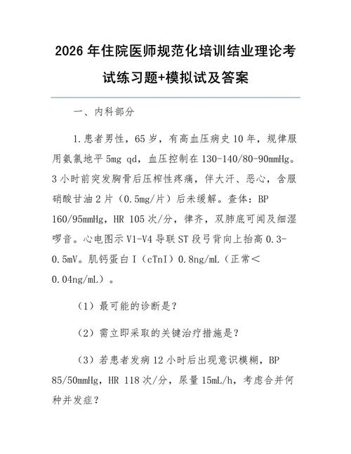 住院医师培规考试2026答案_2026住院医师规培考试_住院医师培规考试2026题库