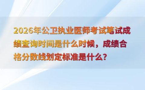 15年公卫执业医师成绩查询入口在哪 多少分能过线