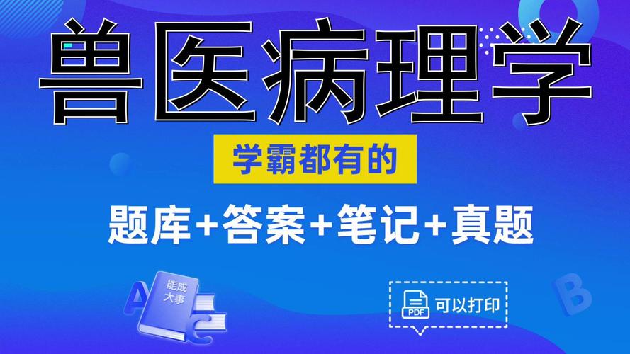 兽医资格考试题库app_执业兽医资格证考试兽医动物病理学习题_兽医资格考试综合模拟题