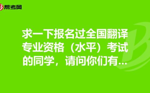 初级翻译资格考试怎么报名 考什么难不难费用多少