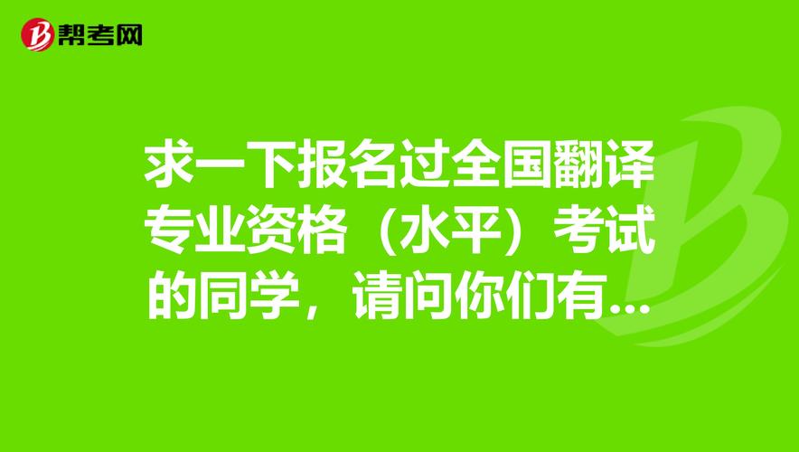 初级翻译资格考试报名时间_翻译资格考试合格标准_初级翻译资格考试