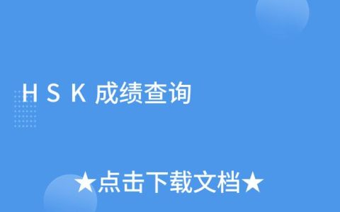 hsk成绩查询入口在哪 出分时间和查询步骤都说了