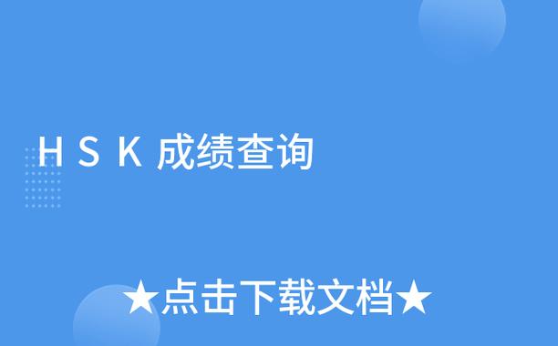 普通话官方入口查询成绩_hsk成绩查询入口_英语六级官网报名入口查询成绩
