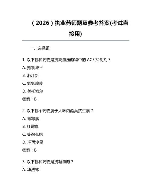 执业真题药师考试2026答案_2026执业药师考试真题_职业药师真题题库