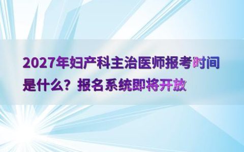 2026妇产科主治医师考试报名通道啥时候开放 在哪报名